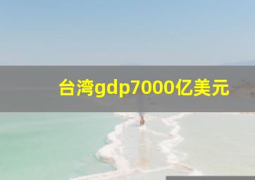 台湾gdp7000亿美元