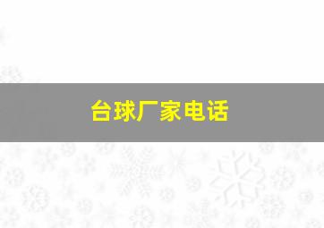 台球厂家电话