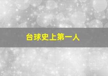 台球史上第一人