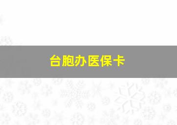 台胞办医保卡