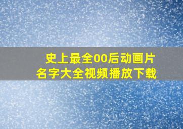 史上最全00后动画片名字大全视频播放下载