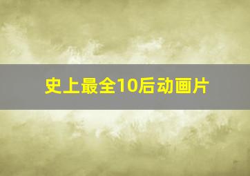 史上最全10后动画片