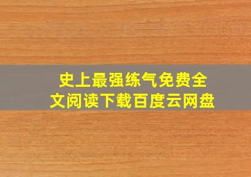 史上最强练气免费全文阅读下载百度云网盘