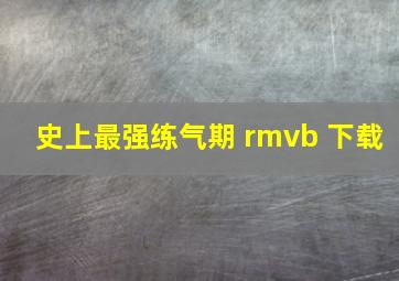 史上最强练气期 rmvb 下载