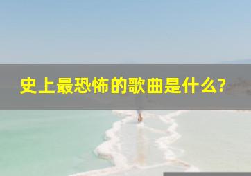 史上最恐怖的歌曲是什么?