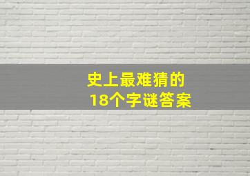 史上最难猜的18个字谜答案