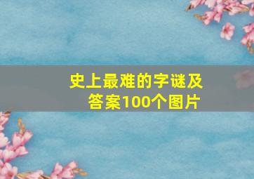 史上最难的字谜及答案100个图片