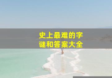 史上最难的字谜和答案大全