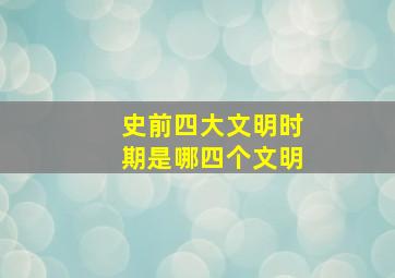 史前四大文明时期是哪四个文明