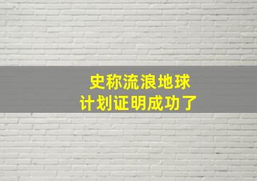 史称流浪地球计划证明成功了