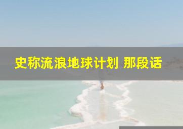 史称流浪地球计划 那段话