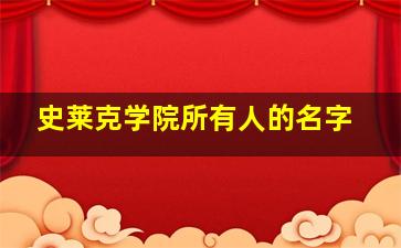 史莱克学院所有人的名字