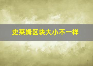 史莱姆区块大小不一样