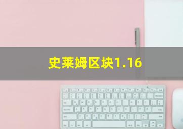 史莱姆区块1.16