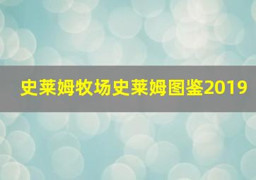 史莱姆牧场史莱姆图鉴2019