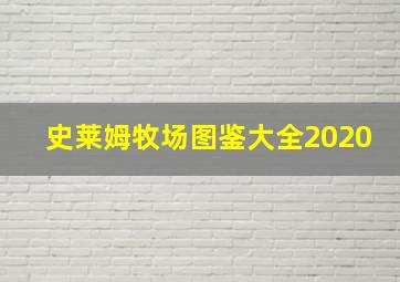 史莱姆牧场图鉴大全2020