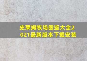 史莱姆牧场图鉴大全2021最新版本下载安装