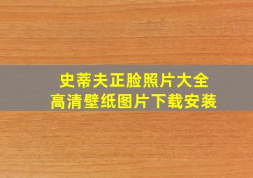 史蒂夫正脸照片大全高清壁纸图片下载安装