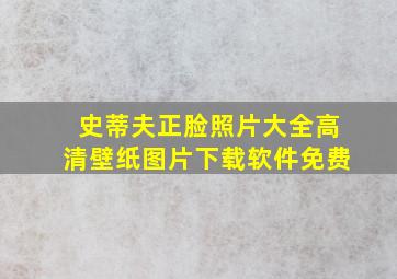 史蒂夫正脸照片大全高清壁纸图片下载软件免费