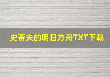 史蒂夫的明日方舟TXT下载