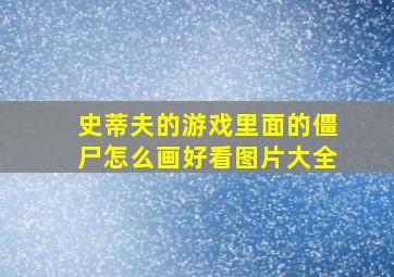 史蒂夫的游戏里面的僵尸怎么画好看图片大全