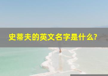 史蒂夫的英文名字是什么?