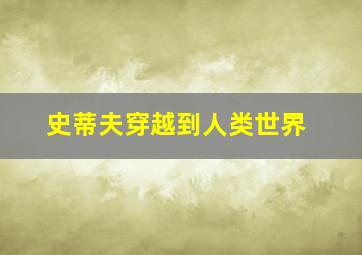 史蒂夫穿越到人类世界