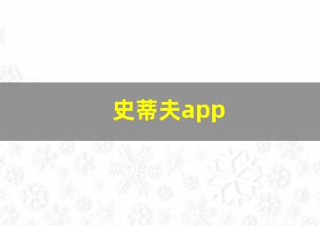 史蒂夫app