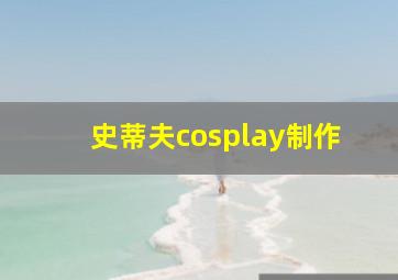 史蒂夫cosplay制作