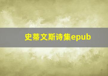 史蒂文斯诗集epub