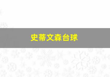 史蒂文森台球