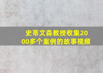 史蒂文森教授收集2000多个案例的故事视频