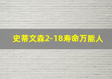 史蒂文森2-18寿命万能人