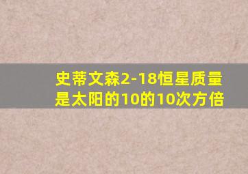 史蒂文森2-18恒星质量是太阳的10的10次方倍