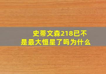 史蒂文森218已不是最大恒星了吗为什么