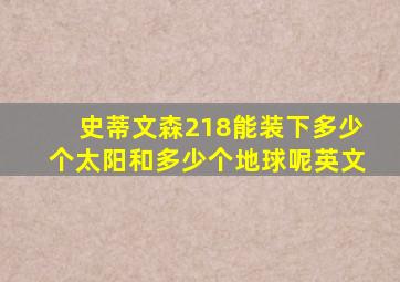 史蒂文森218能装下多少个太阳和多少个地球呢英文