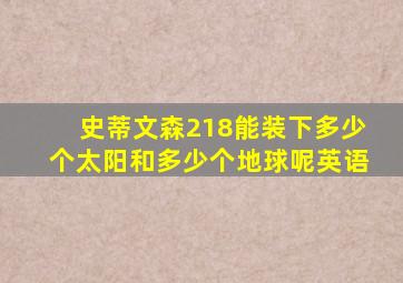 史蒂文森218能装下多少个太阳和多少个地球呢英语