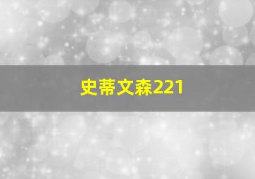 史蒂文森221