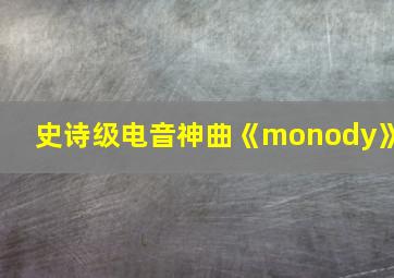 史诗级电音神曲《monody》