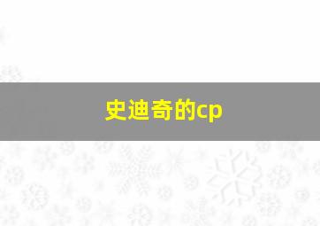 史迪奇的cp