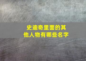 史迪奇里面的其他人物有哪些名字