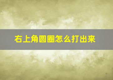 右上角圆圈怎么打出来