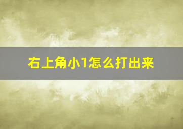 右上角小1怎么打出来