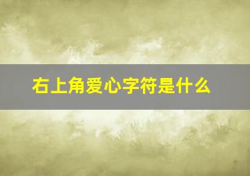 右上角爱心字符是什么