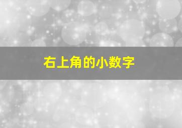 右上角的小数字