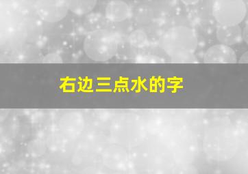 右边三点水的字