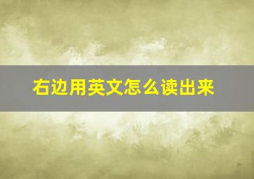 右边用英文怎么读出来