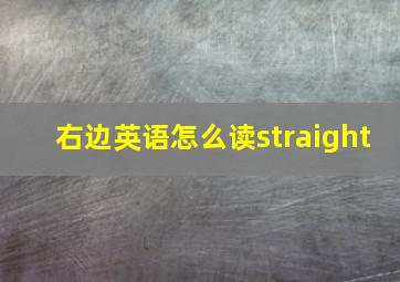 右边英语怎么读straight