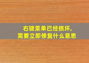 右键菜单已经损坏,需要立即修复什么意思