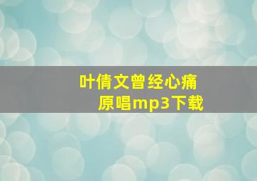 叶倩文曾经心痛原唱mp3下载